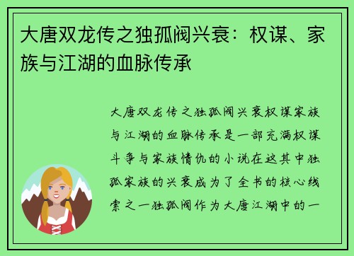 大唐双龙传之独孤阀兴衰：权谋、家族与江湖的血脉传承