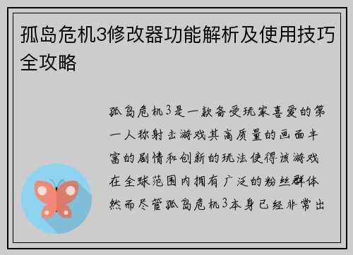 孤岛危机3修改器功能解析及使用技巧全攻略
