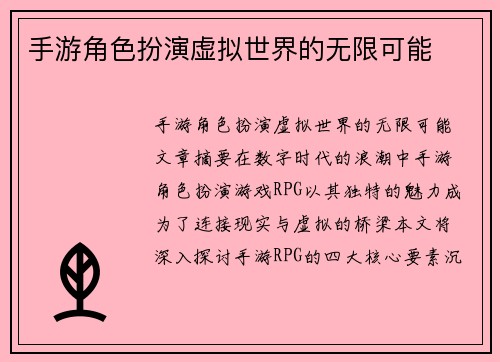 手游角色扮演虚拟世界的无限可能