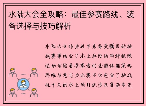 水陆大会全攻略：最佳参赛路线、装备选择与技巧解析