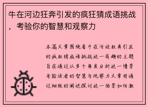 牛在河边狂奔引发的疯狂猜成语挑战，考验你的智慧和观察力