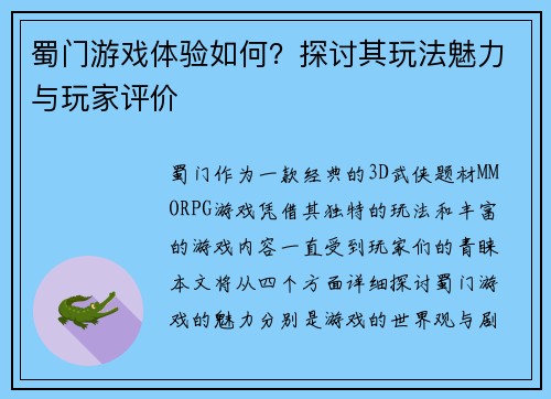 蜀门游戏体验如何？探讨其玩法魅力与玩家评价