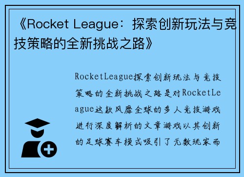 《Rocket League：探索创新玩法与竞技策略的全新挑战之路》