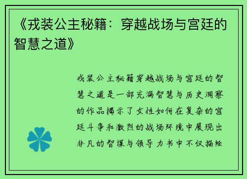《戎装公主秘籍：穿越战场与宫廷的智慧之道》