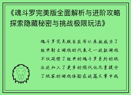 《魂斗罗完美版全面解析与进阶攻略 探索隐藏秘密与挑战极限玩法》