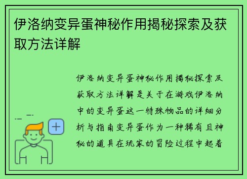 伊洛纳变异蛋神秘作用揭秘探索及获取方法详解