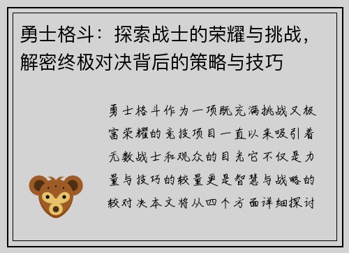 勇士格斗：探索战士的荣耀与挑战，解密终极对决背后的策略与技巧