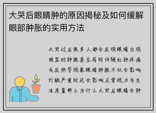 大哭后眼睛肿的原因揭秘及如何缓解眼部肿胀的实用方法