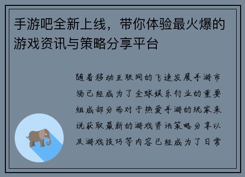 手游吧全新上线，带你体验最火爆的游戏资讯与策略分享平台