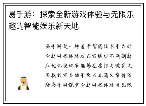 易手游：探索全新游戏体验与无限乐趣的智能娱乐新天地
