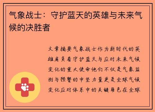 气象战士：守护蓝天的英雄与未来气候的决胜者