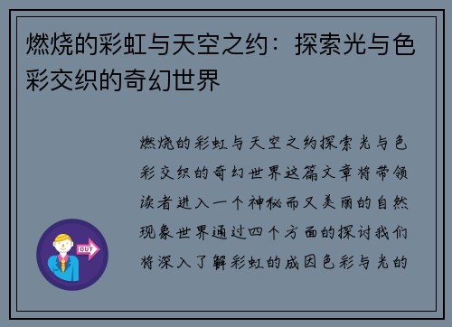 燃烧的彩虹与天空之约：探索光与色彩交织的奇幻世界