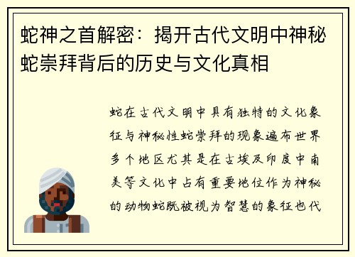 蛇神之首解密：揭开古代文明中神秘蛇崇拜背后的历史与文化真相