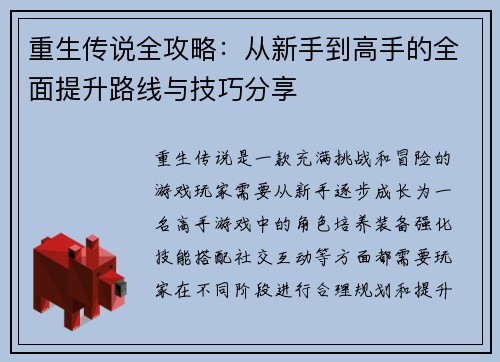 重生传说全攻略：从新手到高手的全面提升路线与技巧分享