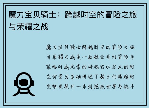 魔力宝贝骑士：跨越时空的冒险之旅与荣耀之战