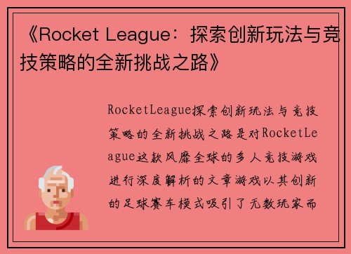《Rocket League：探索创新玩法与竞技策略的全新挑战之路》