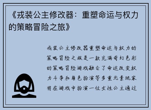 《戎装公主修改器：重塑命运与权力的策略冒险之旅》