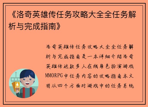 《洛奇英雄传任务攻略大全全任务解析与完成指南》