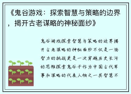 《鬼谷游戏：探索智慧与策略的边界，揭开古老谋略的神秘面纱》