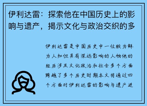 伊利达雷：探索他在中国历史上的影响与遗产，揭示文化与政治交织的多重面貌