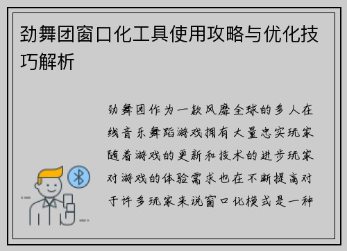 劲舞团窗口化工具使用攻略与优化技巧解析