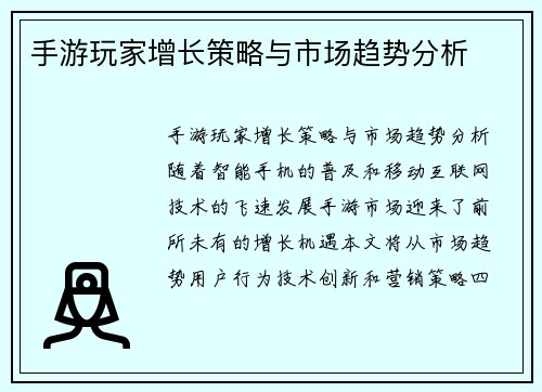 手游玩家增长策略与市场趋势分析