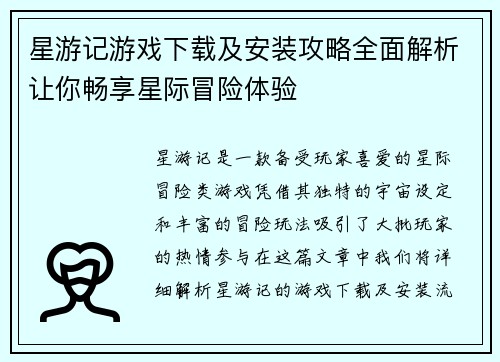 星游记游戏下载及安装攻略全面解析让你畅享星际冒险体验