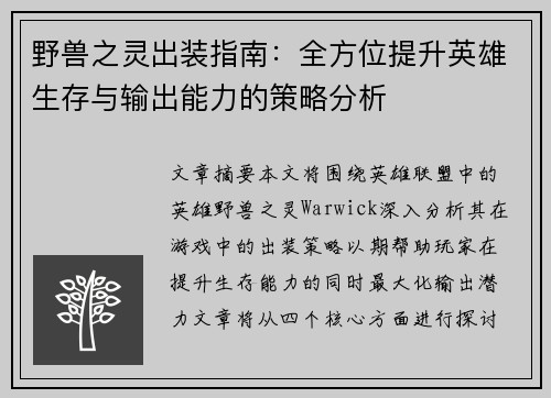 野兽之灵出装指南：全方位提升英雄生存与输出能力的策略分析