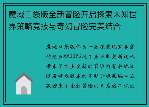 魔域口袋版全新冒险开启探索未知世界策略竞技与奇幻冒险完美结合
