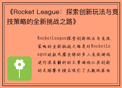 《Rocket League：探索创新玩法与竞技策略的全新挑战之路》