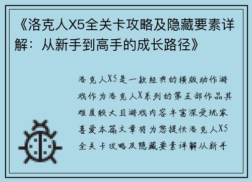 《洛克人X5全关卡攻略及隐藏要素详解：从新手到高手的成长路径》