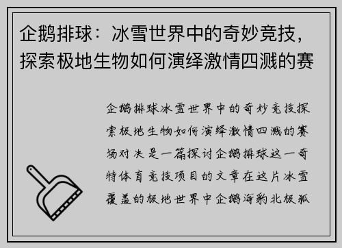 企鹅排球：冰雪世界中的奇妙竞技，探索极地生物如何演绎激情四溅的赛场对决