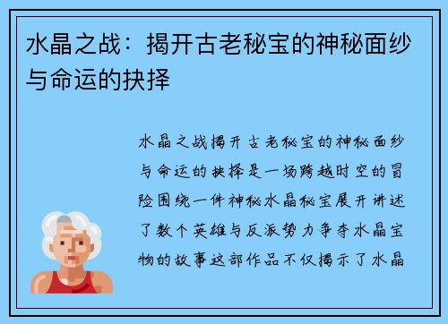 水晶之战：揭开古老秘宝的神秘面纱与命运的抉择