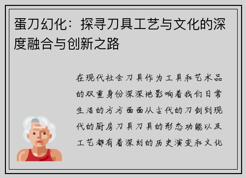 蛋刀幻化：探寻刀具工艺与文化的深度融合与创新之路