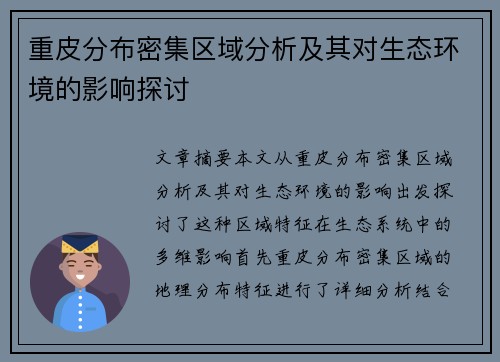 重皮分布密集区域分析及其对生态环境的影响探讨