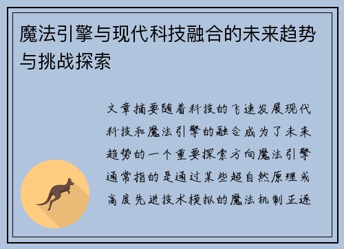 魔法引擎与现代科技融合的未来趋势与挑战探索