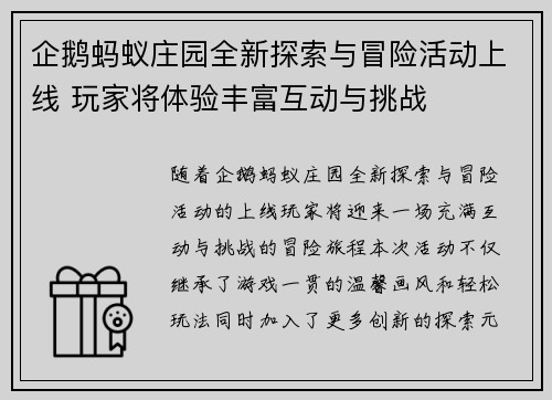 企鹅蚂蚁庄园全新探索与冒险活动上线 玩家将体验丰富互动与挑战