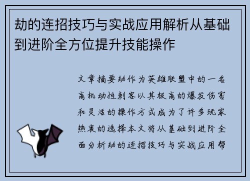 劫的连招技巧与实战应用解析从基础到进阶全方位提升技能操作