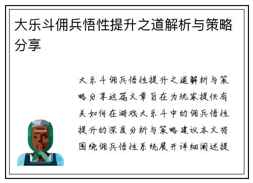 大乐斗佣兵悟性提升之道解析与策略分享