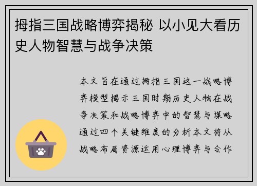 拇指三国战略博弈揭秘 以小见大看历史人物智慧与战争决策