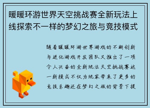 暖暖环游世界天空挑战赛全新玩法上线探索不一样的梦幻之旅与竞技模式
