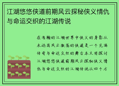 江湖悠悠侠道前期风云探秘侠义情仇与命运交织的江湖传说