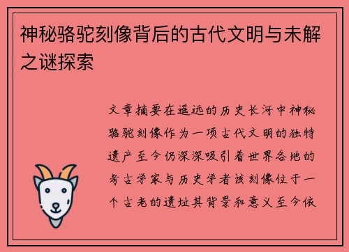 神秘骆驼刻像背后的古代文明与未解之谜探索