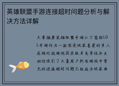 英雄联盟手游连接超时问题分析与解决方法详解