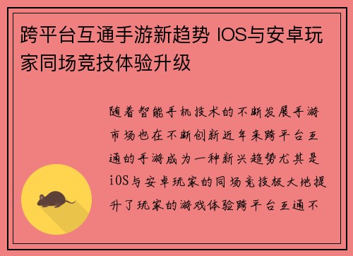 跨平台互通手游新趋势 IOS与安卓玩家同场竞技体验升级