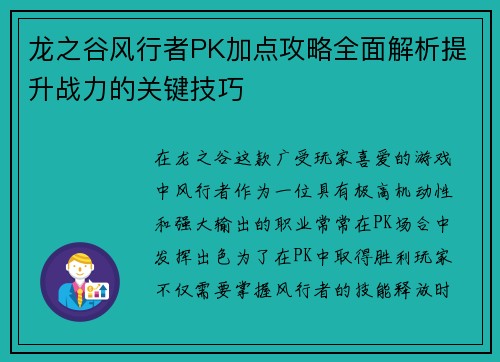 龙之谷风行者PK加点攻略全面解析提升战力的关键技巧