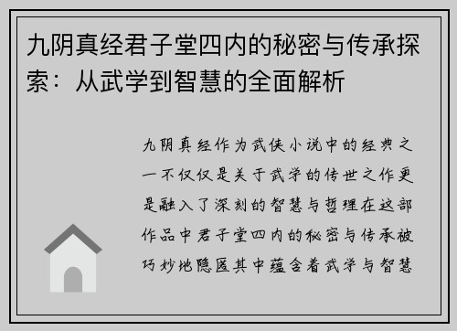 九阴真经君子堂四内的秘密与传承探索：从武学到智慧的全面解析