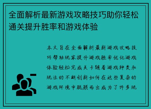 全面解析最新游戏攻略技巧助你轻松通关提升胜率和游戏体验