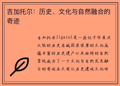 吉加托尔：历史、文化与自然融合的奇迹